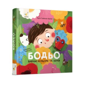 Марта Галевська-Кустра - Бодьо вивчає кольори та звуки
