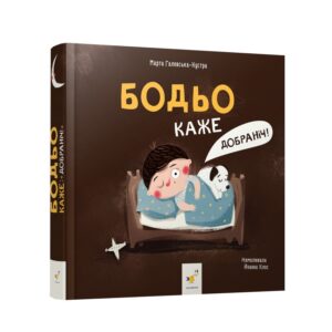 Марта Галевська-Кустра - Бодьо каже: 'Добраніч!'