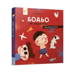 Марта Галевська-Кустра - Бодьо на канікулах