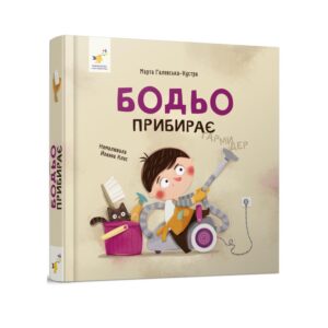 Марта Галевська-Кустра - Бодьо прибирає