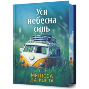 Уся небесна синь Limited edition