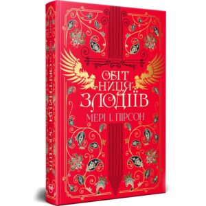 Мері І. Пірсон - Обітниця злодіїв. Танець злодіїв. Книга 2