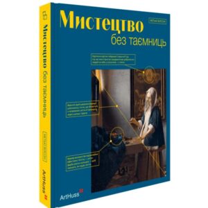 Мистецтво без таємниць. 50 мистецьких творів - знайомство, дослідження, пояснення