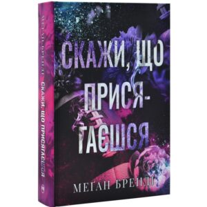 Меґан Бренді - Скажи, що присягаєшся. Хлопці з Авіксу. Книга 1