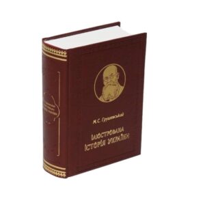 Михайло Грушевський - Ілюстрована Історія України