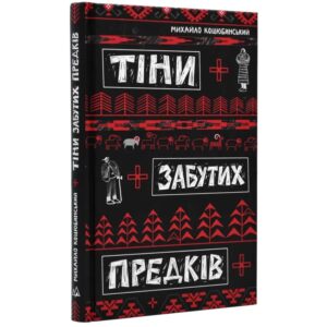 Михайло Коцюбинський - Тіни забутих предків