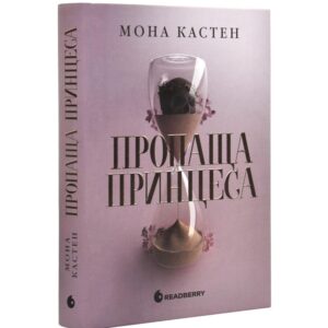 Мона Кастен - Пропаща принцеса