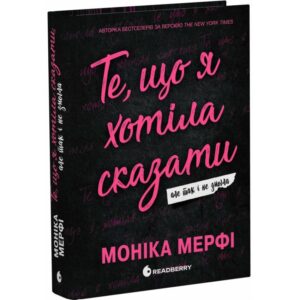 Моніка Мерфі - Ланкастер. Те, що я хотіла сказати, але так і не змогла