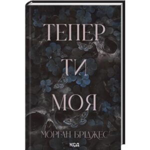 Морган Бріджес - Тепер ти моя. Книга 2