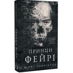Ніккі Сент-Кроу - Принци фейрі. Розпусні загублені хлопці. Книга 4
