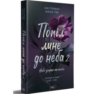 Нін Ґорман, Матьє Ґібе - Попіл лине до неба. Том 2