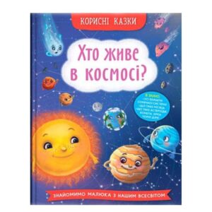 Олена Йігітер - Корисні казки. Хто живе в космосі?