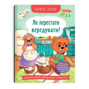 Олена Йігітер - Корисні казки. Як перестати вередувати?