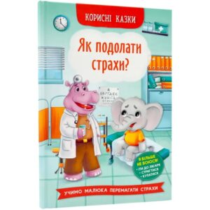 Олена Йігітер - Корисні казки. Як подолати страхи?
