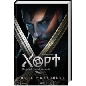 Ольга Навроцька - Хорт. Перший характерник. Книга 1