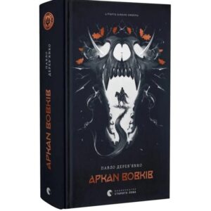 Павло Дерев`янко - Літопис Сірого Ордену. Аркан вовків. Книга 1