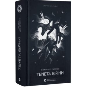 Павло Дерев`янко - Літопис Сірого Ордену. Тенета війни. Книга 2