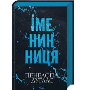 Пенелопа Дуглас - Іменинниця
