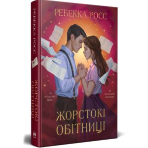Ребекка Росс - Жорстокі обітниці. Листи зачарування. Книга 2