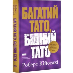 Роберт Кійосакі - Багатий тато, бідний тато. Що знають про гроші багаті батьки і не знають бідні