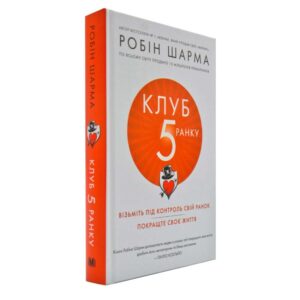 Робін Шарма - Клуб п’ятої ранку