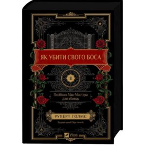 Руперт Голмс - Як убити свого боса. Посібник Мак-Мастера для вбивць
