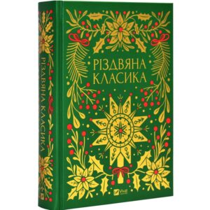Різдвяна класика