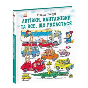 Річард Скеррі - Автівки, вантажівки та все, що рухається