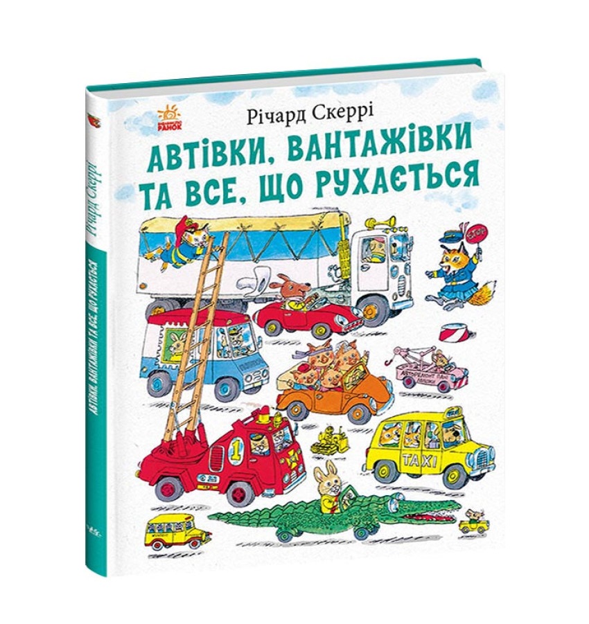 Річард Скеррі - Автівки, вантажівки та все, що рухається