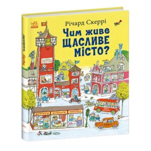 Річард Скеррі - Чим живе Щасливе Місто?