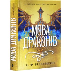 С.Ф. Вільямсон - Мова драконів