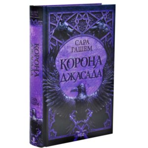 Сара Гашем - Корона Джасада. Спалений Престол. Книга 2