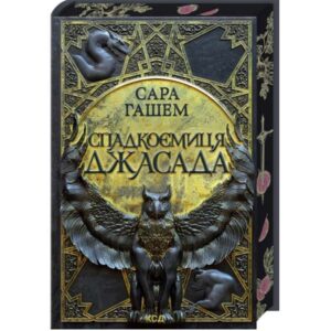 Сара Гашем - Спадкоємиця Джасада. Спалений престол. Книга 1