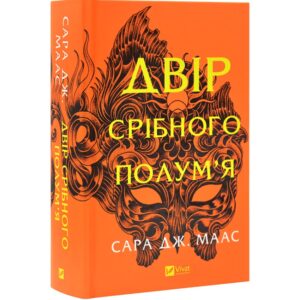 Сара Дж. Маас - Двір срібного полум'я