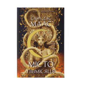 Сара Дж. Маас - Дім Полум’я та Тіні. Місто Півмісяця. Книга 3