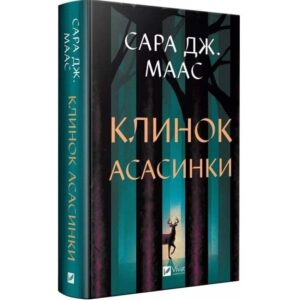 Сара Дж. Маас - Клинок асасинки