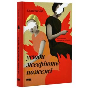 Усюди жевріють пожежі
