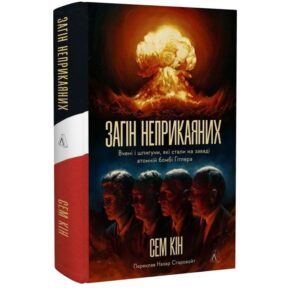 Сем Кін - Загін неприкаяних. Вчені і шпигуни, які стали на заваді атомній бомбі Гітлера