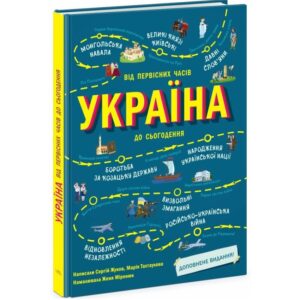 Сергій Жуков, Марія Тахтаулова - Україна. Від первісних часів до сьогодення