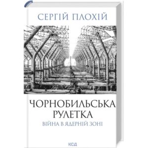 Сергій Плохій - Чорнобильська рулетка. Війна в ядерній зоні