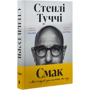 Стенлі Туччі - Смак свободи. Мої історії про життя та їжу