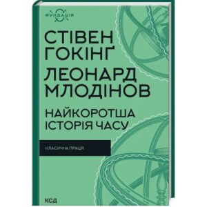 Стівен Гокінґ, Леонард Млодінов - Найкоротша історія часу