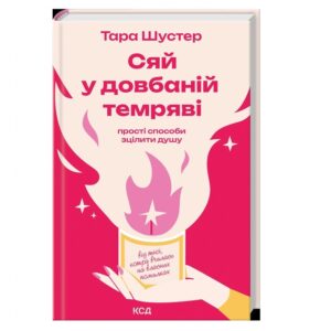 Сяй у довбаній темряві