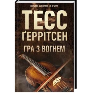 Тесс Ґеррітсен - Гра з вогнем