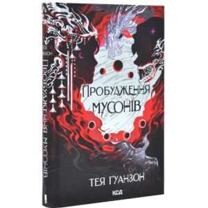 Тея Ґуанзон - Пробудження мусонів. Книга 2