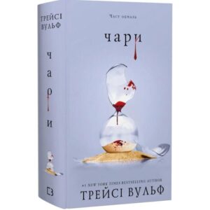 Трейсі Вульф - Чари. Жага. Книга 5