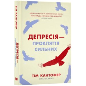 Тім Кантофер - Депресія — прокляття сильних. Як боротися з найпоширенішою хворобою в світі