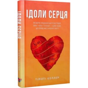 Ідоли серця
