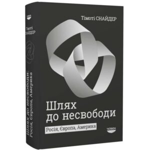 Тімоті Снайдер - Шлях до несвободи