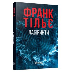 Франк Тільє - Лабіринти